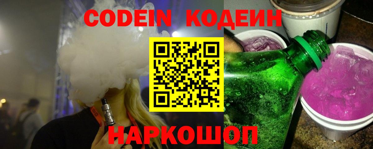 Codein напиток Lean (лин) Батайск